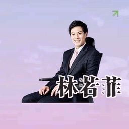 林若菲